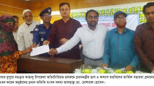 কাহালুতে প্রধানমন্ত্রীর ত্রাণ ও কল্যাণ তহবিলের আর্থিক সহায়তা প্রদান করলেন এম পি মোশারফ হোসেন