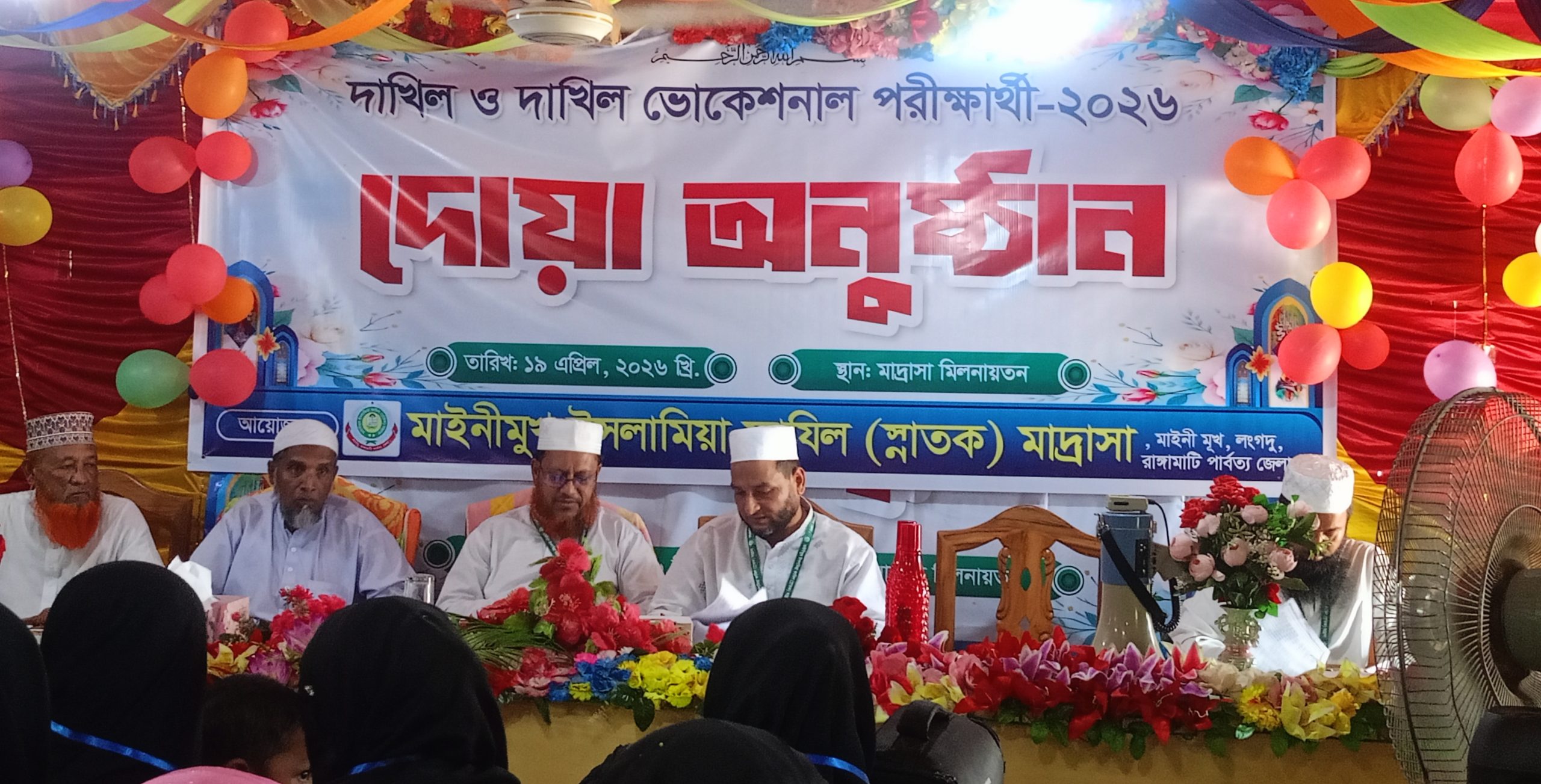 লংগদুতে মাইনীমুখ ইসলামিয়া ফাজিল মাদ্রাসা দাখিল পরীক্ষার্থীদের বিদায় সংবর্ধনা অনুষ্ঠিত