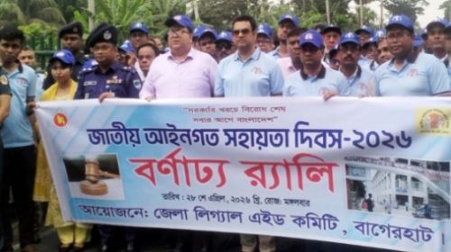 বাগেরহাটে জাতীয় আইন সহায়তা দিবস পালিত