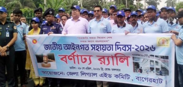 বাগেরহাটে জাতীয় আইন সহায়তা দিবস পালিত