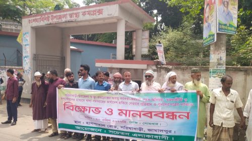 সরিষাবাড়ীতে মানববন্ধন ও বিক্ষোভ সমাবেশ