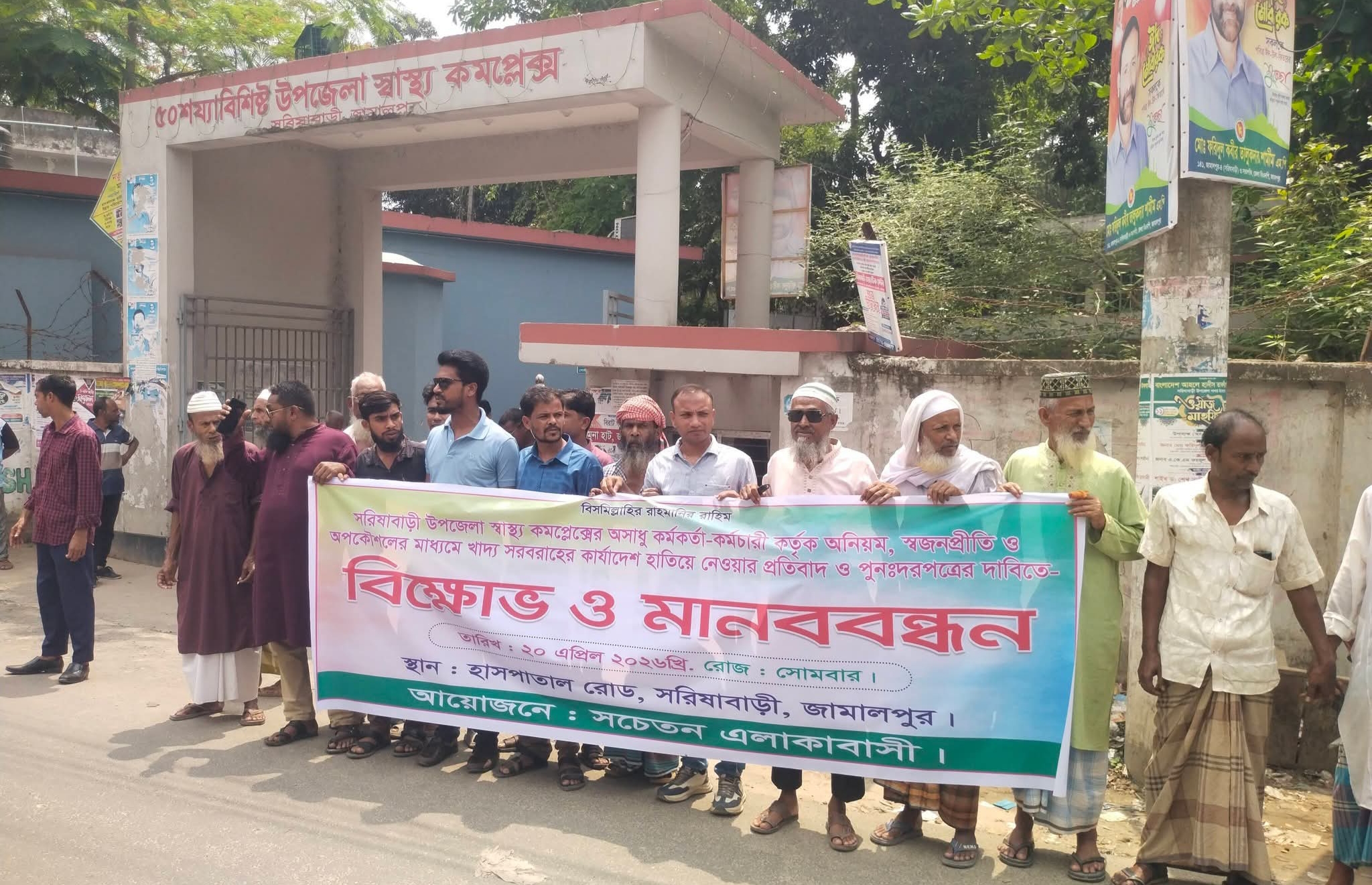 সরিষাবাড়ীতে মানববন্ধন ও বিক্ষোভ সমাবেশ