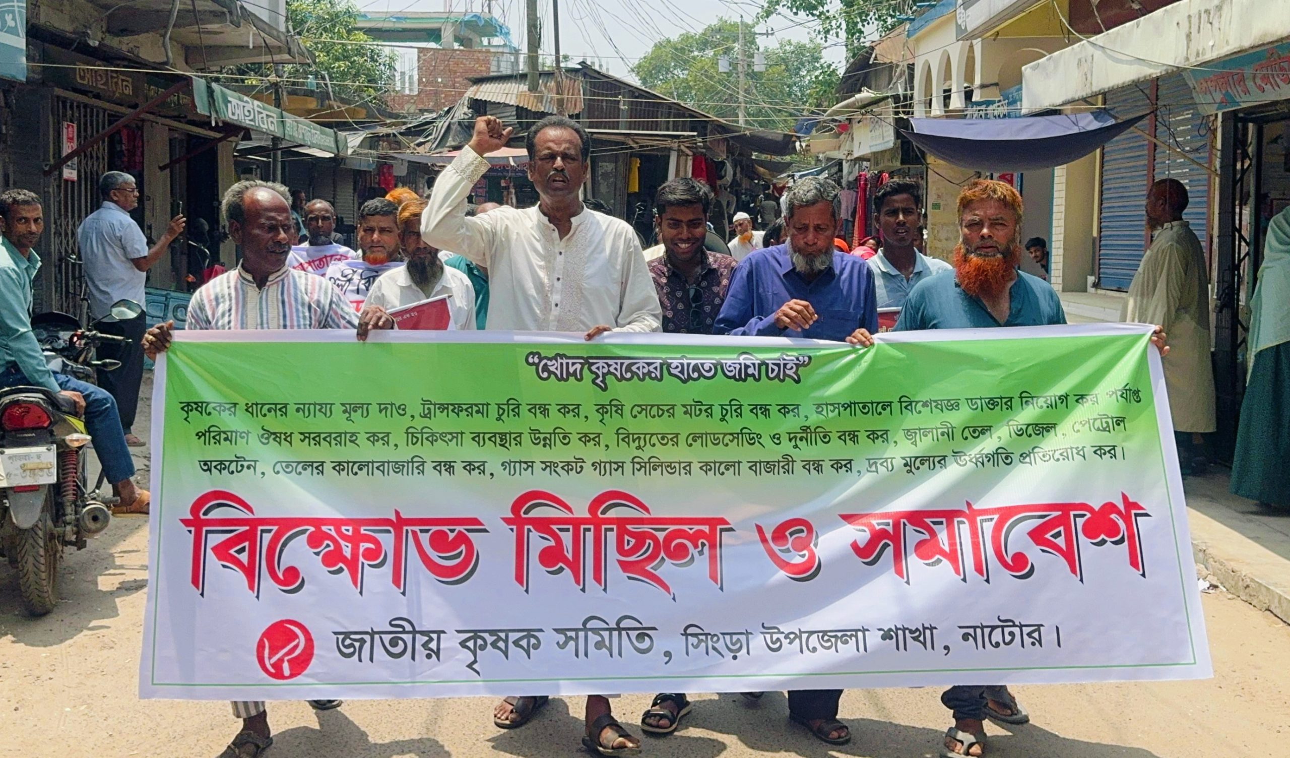 সিংড়ায় কৃষক স্বার্থ রক্ষায় জাতীয় কৃষক সমিতির বিক্ষোভ ও সমাবেশ