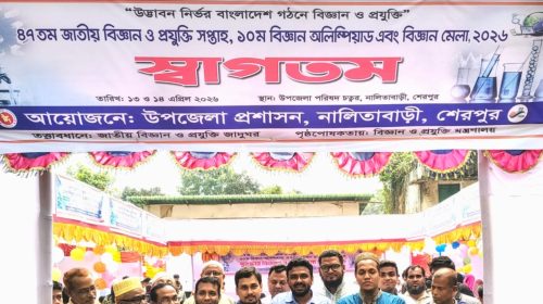 নালিতাবাড়ীতে শুরু বিজ্ঞান উৎসব, উদ্ভাবনে তরুণদের প্রাণচাঞ্চল্য