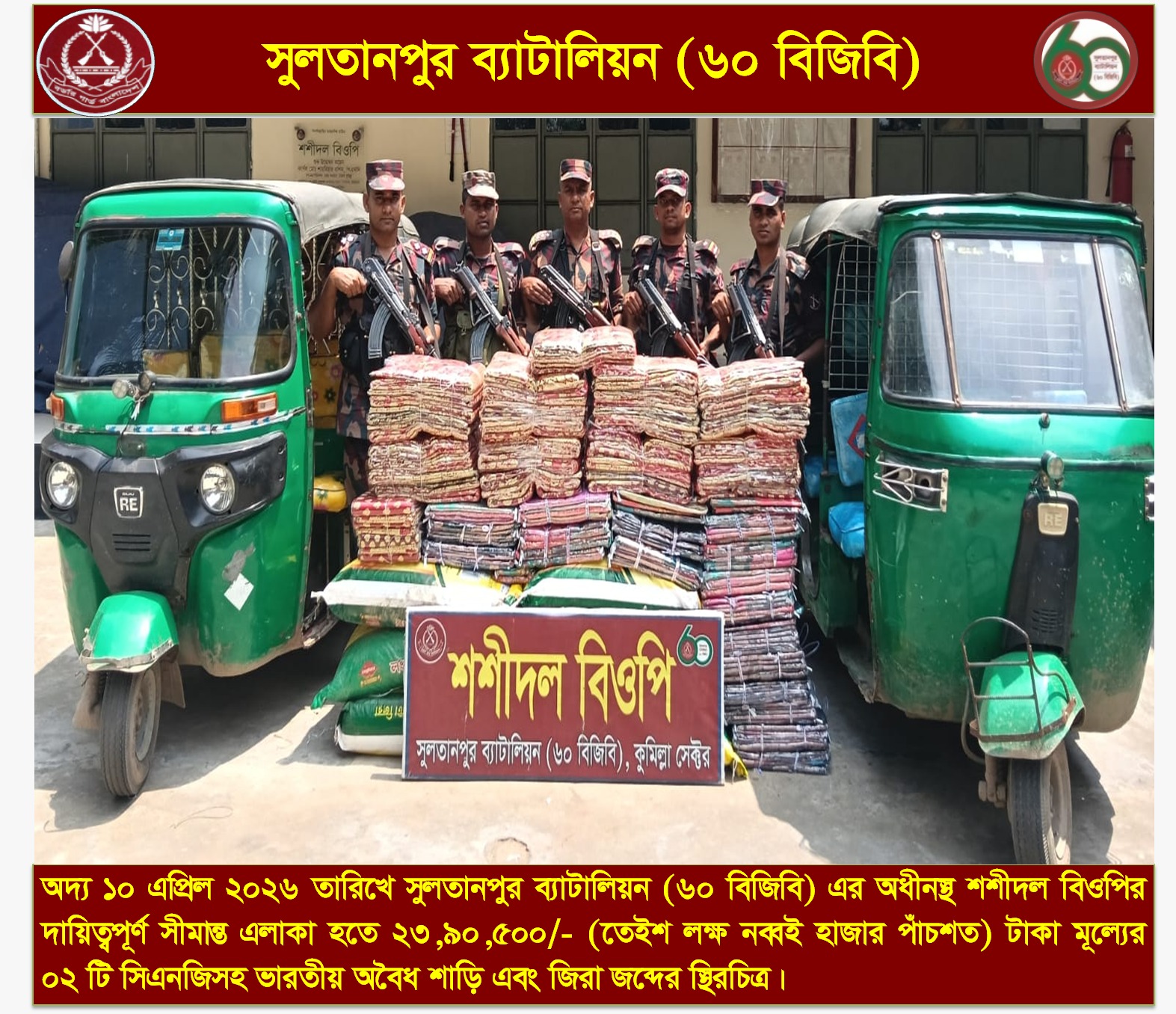 ব্রাহ্মণবাড়িয়া-কুমিল্লা সীমান্তে বিজিবির অভিযান: ৯৩ লাখ টাকার ভারতীয় মালামাল জব্দ