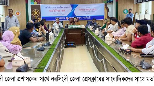 নবাগত জেলা প্রশাসকের সাথে নরসিংদী জেলা প্রেসক্লাবের সাংবাদিকদের মতবিনিময়