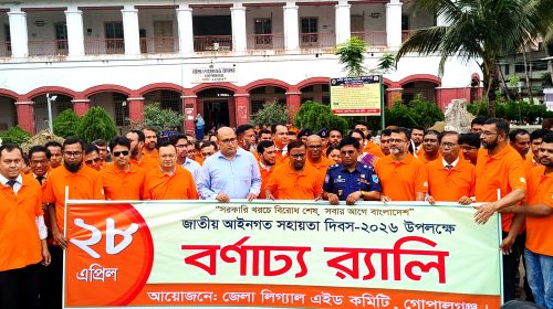 গোপালগঞ্জে নানা আয়োজনের মধ্যদিয়ে জাতীয় আইনগত সহায়তা দিবস-২০২৬ উদযাপন