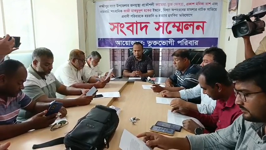 লক্ষ্মীপুরে প্রবাসী পরিবারের ওপর হয়রানি ও মিথ্যা মামলার অভিযোগে সংবাদ সম্মেলন