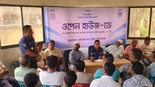 কটিয়াদী মডেল থানায় বর্ণাঢ্য আয়োজনে ‘ওপেন হাউজ ডে’ অনুষ্ঠিত