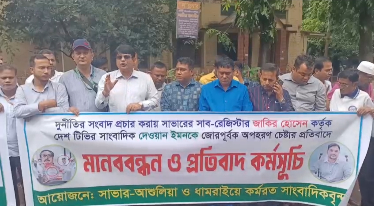 সাভারে সাংবাদিককে অপহরণ চেষ্টার প্রতিবাদে মানববন্ধন; প্রতিবাদে কলম বিরতি