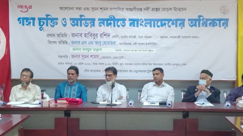 গঙ্গা চুক্তি ও অভিন্ন নদীতে বাংলাদেশের অধিকার নিশ্চিতে সেমিনার অনুষ্ঠিত