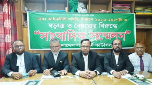ঢাকা আইনজীবী সমিতি নির্বাচনে ষড়যন্ত্র ও বৈষম্যের প্রতিবাদে সাংবাদিক সম্মেলন : নির্বাচন কমিশন পুনর্গঠন দাবি
