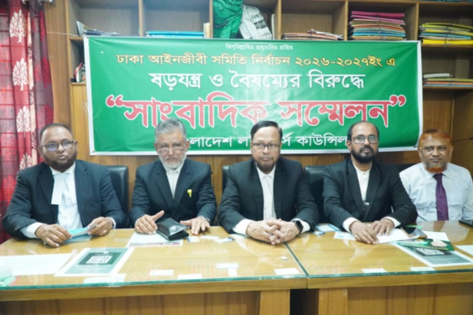 ঢাকা আইনজীবী সমিতি নির্বাচনে ষড়যন্ত্র ও বৈষম্যের প্রতিবাদে সাংবাদিক সম্মেলন : নির্বাচন কমিশন পুনর্গঠন দাবি