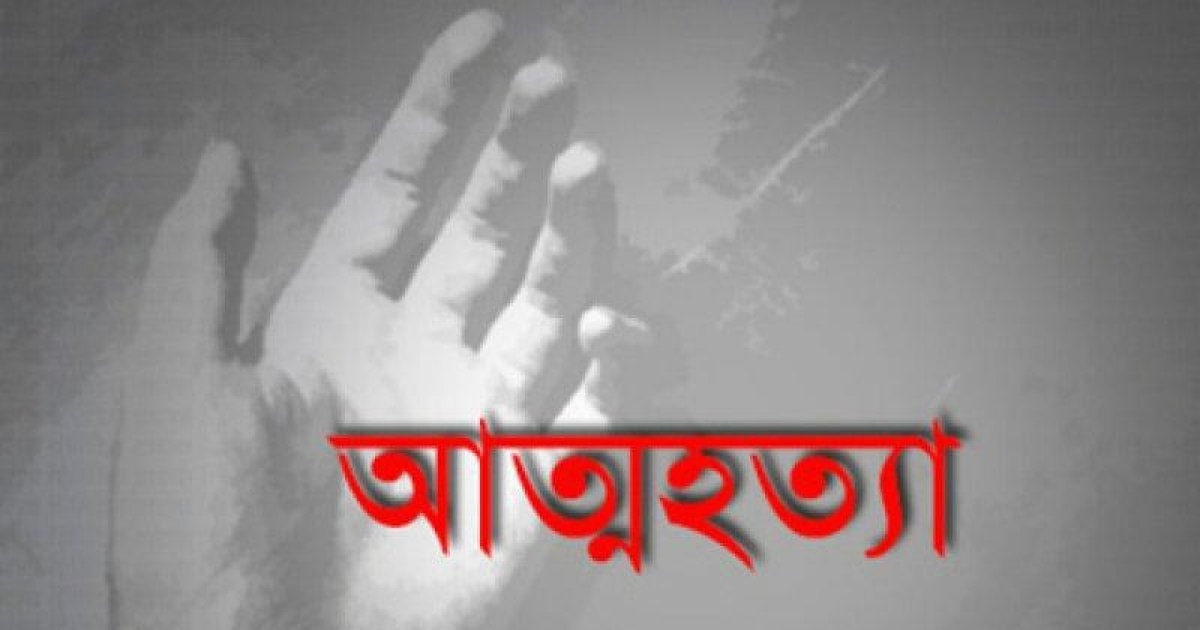 আড়াইহাজারে স্বামীর সাথে ঝগড়া করে স্ত্রীর আত্মহত্যা