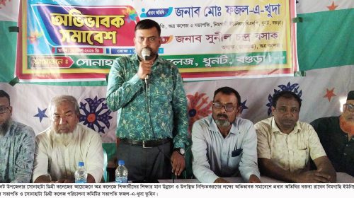 ধুনটে শিক্ষার মান উন্নয়নে অভিভাবক সমাবেশ