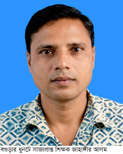 ধুনটে সাজাপ্রাপ্ত হওয়ায় শিক্ষককে চাকরি থেকে সমায়িক বরখাস্ত