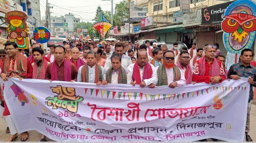 দিনাজপুরে বর্ণাঢ্য আয়োজনে বাংলা নববর্ষ পালিত