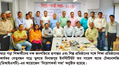 দিনাজপুরে ডিআইএসটি’র নিয়োগকর্তা সভা অনুষ্ঠিত