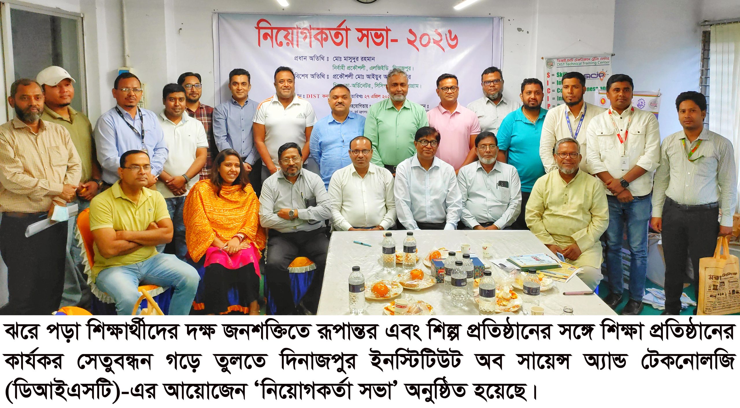দিনাজপুরে ডিআইএসটি’র নিয়োগকর্তা সভা অনুষ্ঠিত