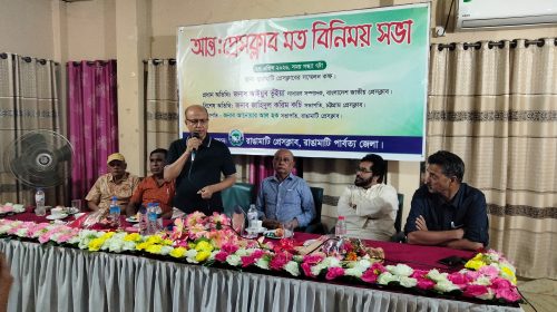 রাঙ্গামাটিতে আন্ত: প্রেসক্লাব মত বিনিময় সভা অনুষ্ঠিত