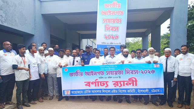 সরকারি খরচে বিরোধ নিষ্পত্তির বার্তা নিয়ে বাঁশখালীতে আইনগত সহায়তা দিবস পালিত