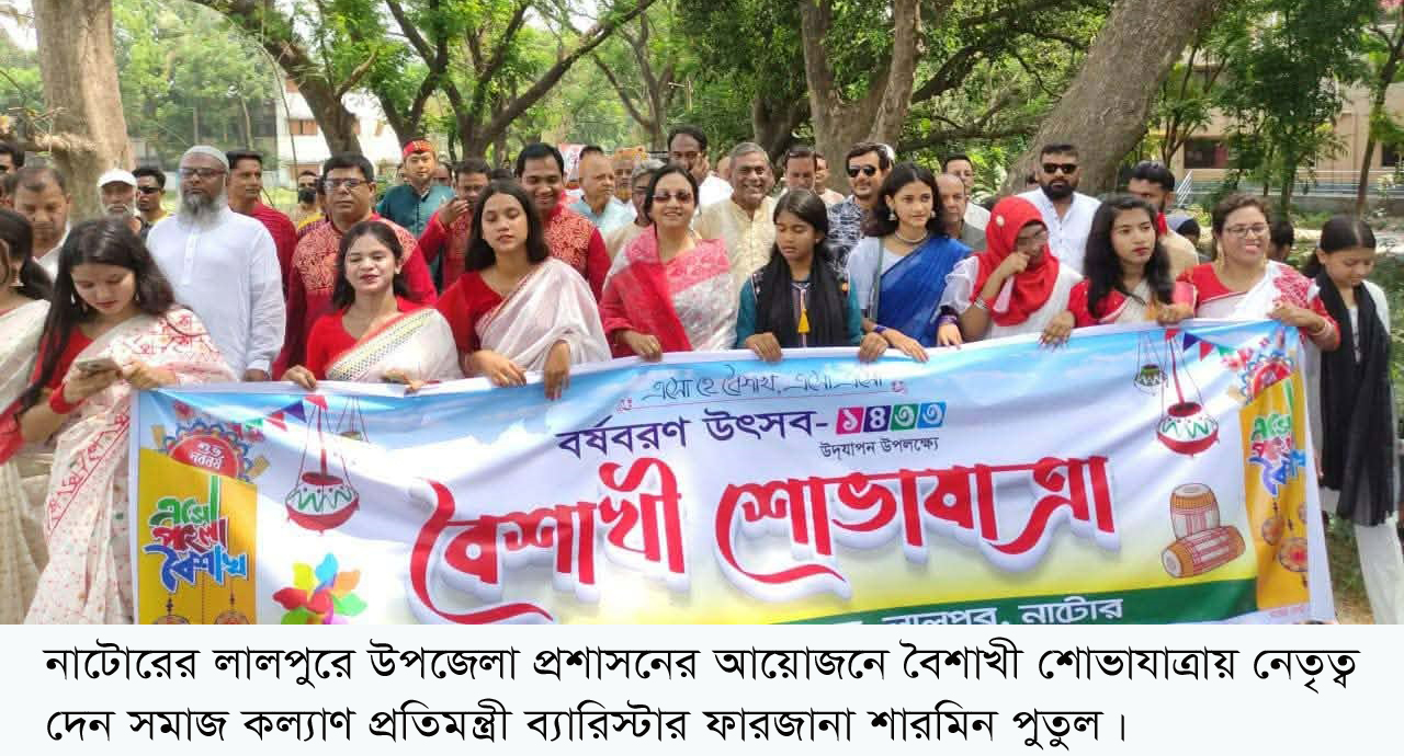 লালপুরে নানা আয়োজনে বাংলা নববর্ষ উদযাপন