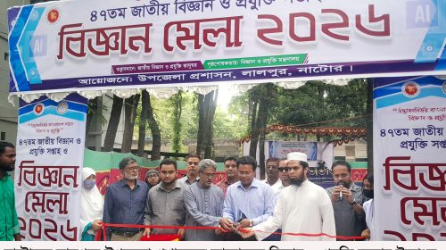 লালপুরে বিজ্ঞান ও প্রযুক্তি মেলার উদ্বোধন