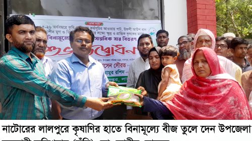 লালপুরের বিনামূল্যে সার ও বীজ বিতরণ