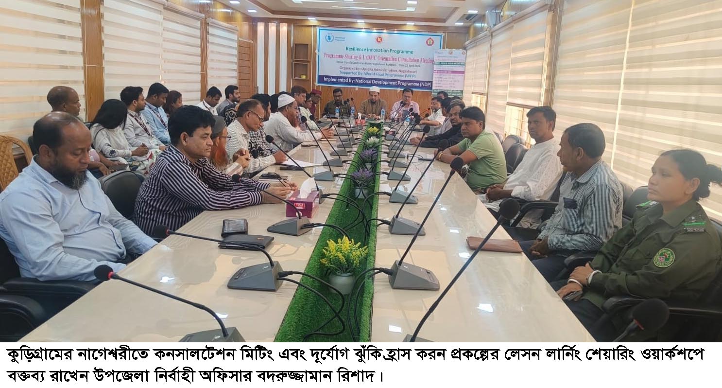 নাগেশ্বরীতে দূর্যোগ লেসন লার্নিং শেয়ারিং ওয়ার্কশপ অনুষ্ঠিত