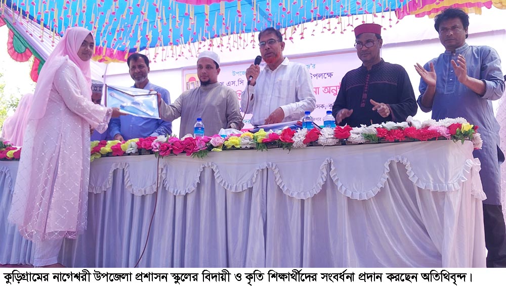 নাগেশ্বরীতে এসএসসি পরীক্ষার্থীদের বিদায় ও কৃতি শিক্ষার্থীদের সংবর্ধনা