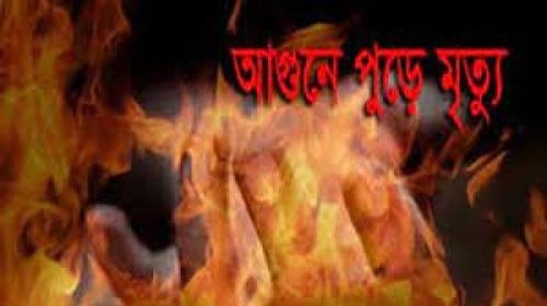 দিনাজপুরে নিজ বাসায় আগুনে পুড়ে স্বামী-স্ত্রীর মৃত্যু