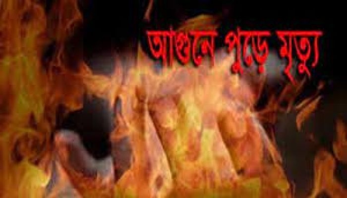 দিনাজপুরে নিজ বাসায় আগুনে পুড়ে স্বামী-স্ত্রীর মৃত্যু