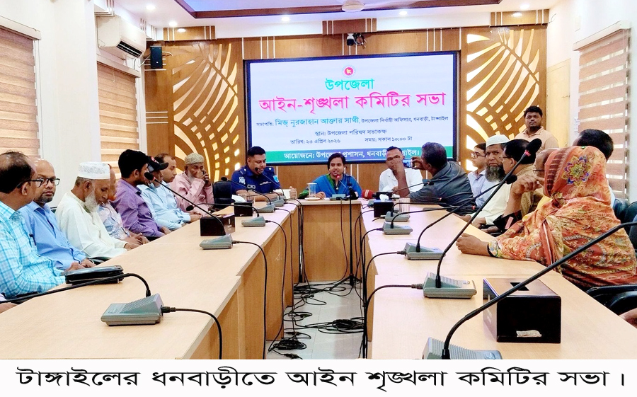ধনবাড়ীত মাসিক আইন শৃঙ্খলা কমিটির সভা অনুষ্ঠিত
