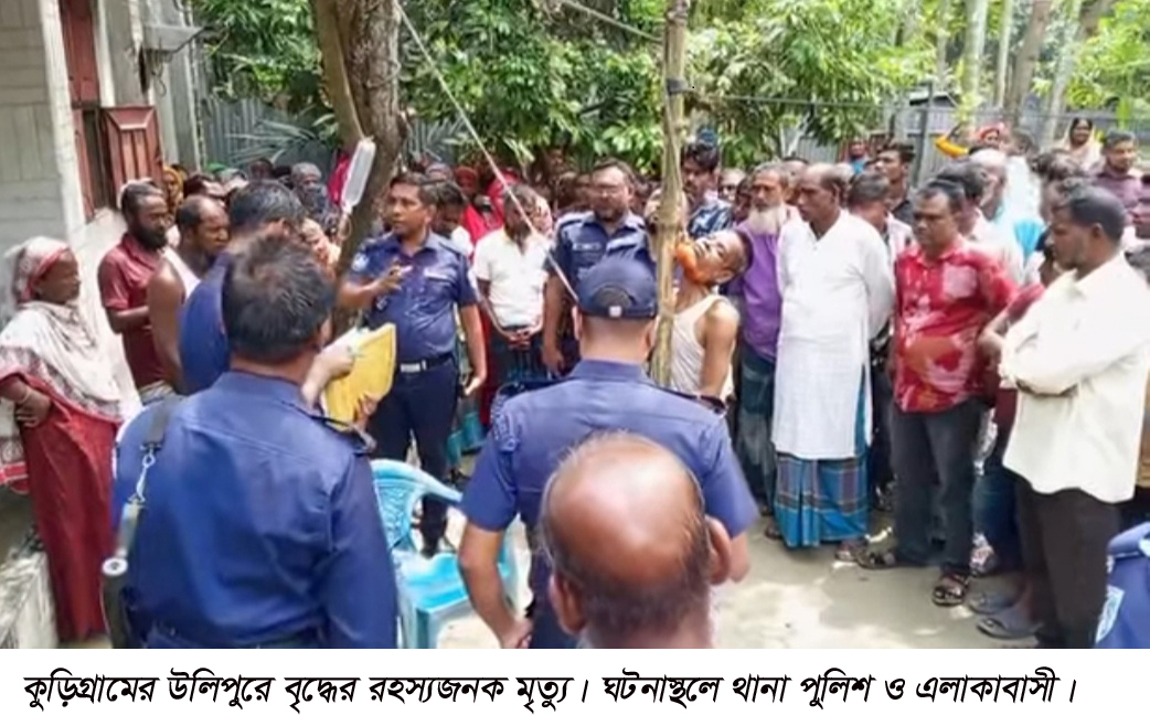 উলিপুরে বৃদ্ধের রহস্যজনক মৃত্যু