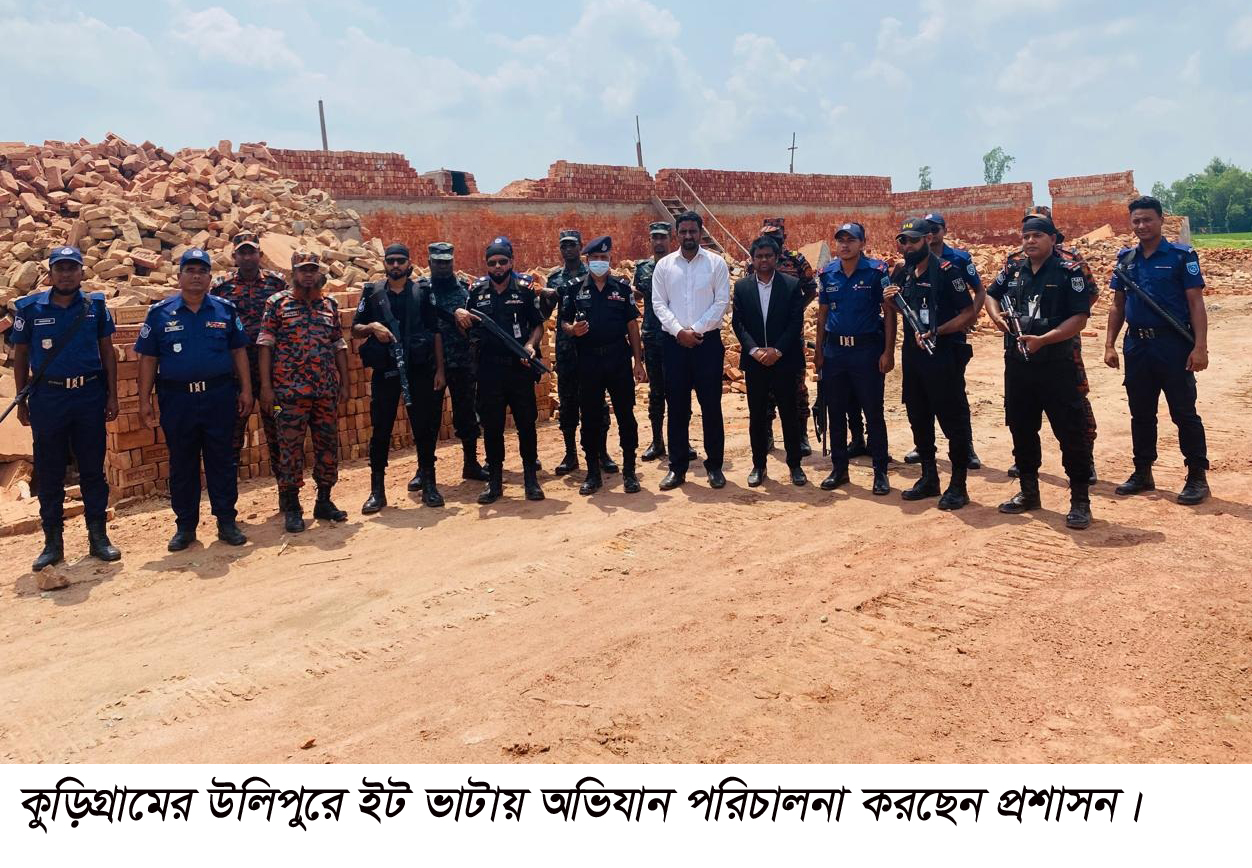 উলিপুরে দুইটি ইট ভাটায় সাড়ে ৯ লাখ টাকা জরিমানা