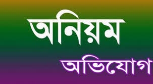 ব্রাহ্মণবাড়িয়ায় জন্মনিবন্ধনে অনিয়ম: চার ইউপি চেয়ারম্যান সাময়িক বরখাস্ত