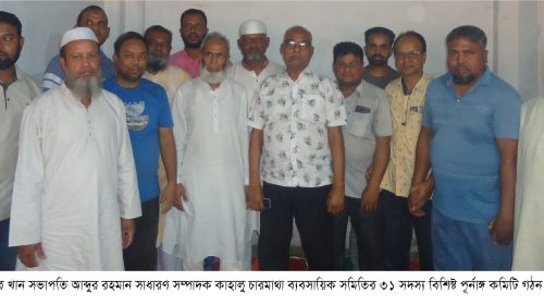 কাহালু চারমাথা ব্যবসায়িক সমিতির পূর্নাঙ্গ কমিটি গঠন