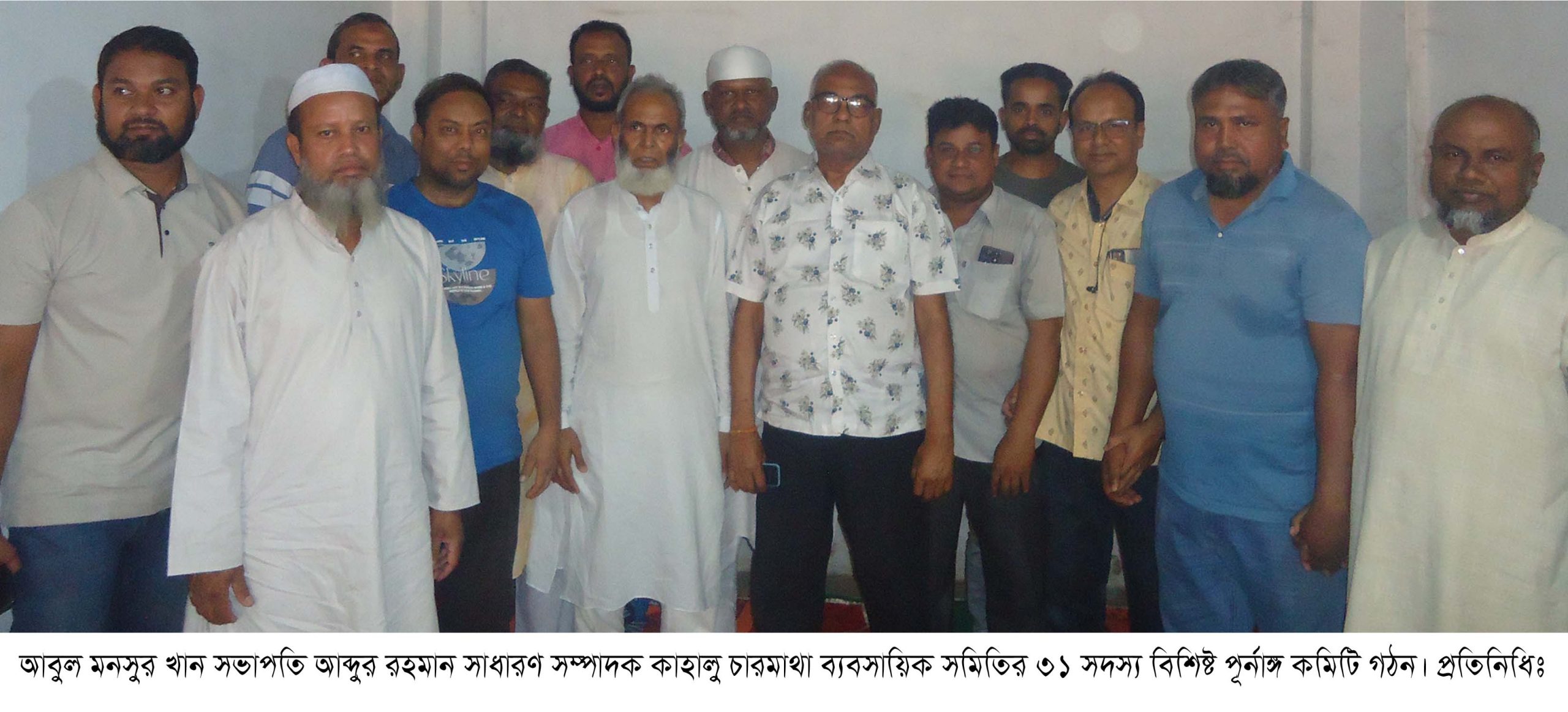 কাহালু চারমাথা ব্যবসায়িক সমিতির পূর্নাঙ্গ কমিটি গঠন