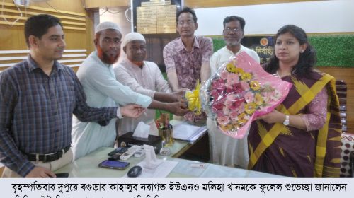 কাহালুর নবাগত ইউএনও মলিহা খানমকে ফুলেল শুভেচ্ছা জানালেন বিভিন্ন ইউ পির চেয়ারম্যানবৃন্দ