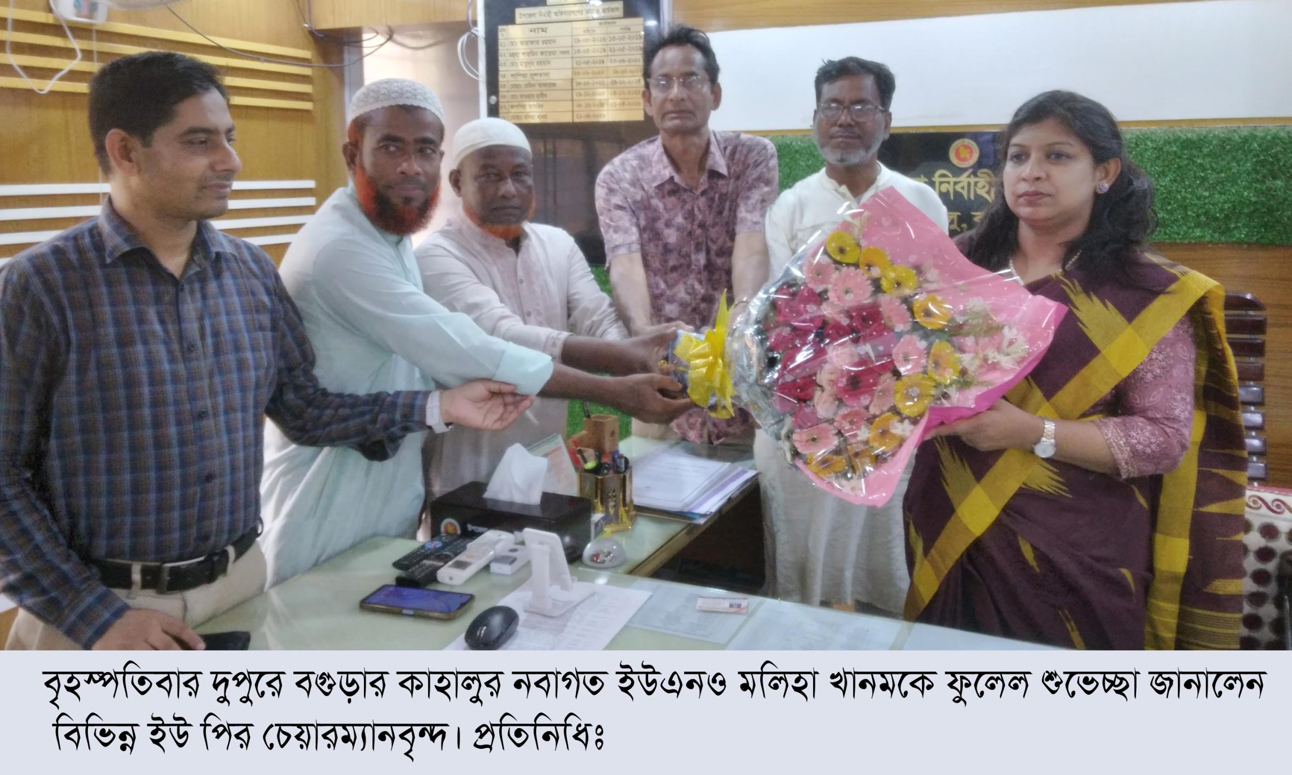 কাহালুর নবাগত ইউএনও মলিহা খানমকে ফুলেল শুভেচ্ছা জানালেন বিভিন্ন ইউ পির চেয়ারম্যানবৃন্দ