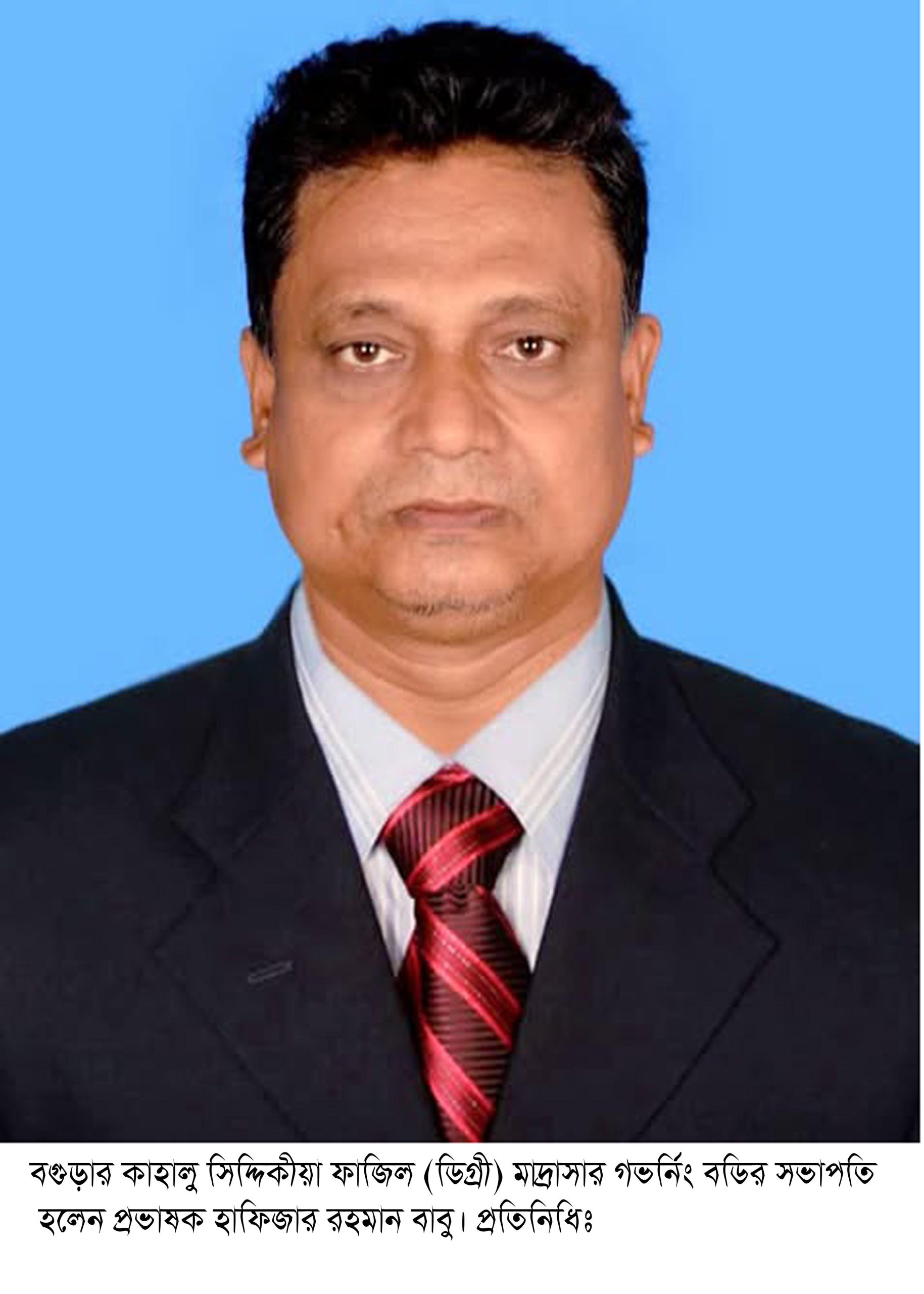 কাহালু সিদ্দিকীয়া ফাজিল (ডিগ্রী) মাদ্রাসার গভর্নিং বডির সভাপতি হলেন পৌর বিএনপির সেক্রেটারী প্রভাষক হাফিজার রহমান বাবু