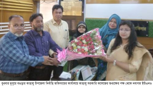 কাহালু সরকারি কলেজের অধ্যক্ষের পক্ষ থেকে নবাগত ইউএনও মলিহা খানমকে ফুলেল শুভেচ্ছা