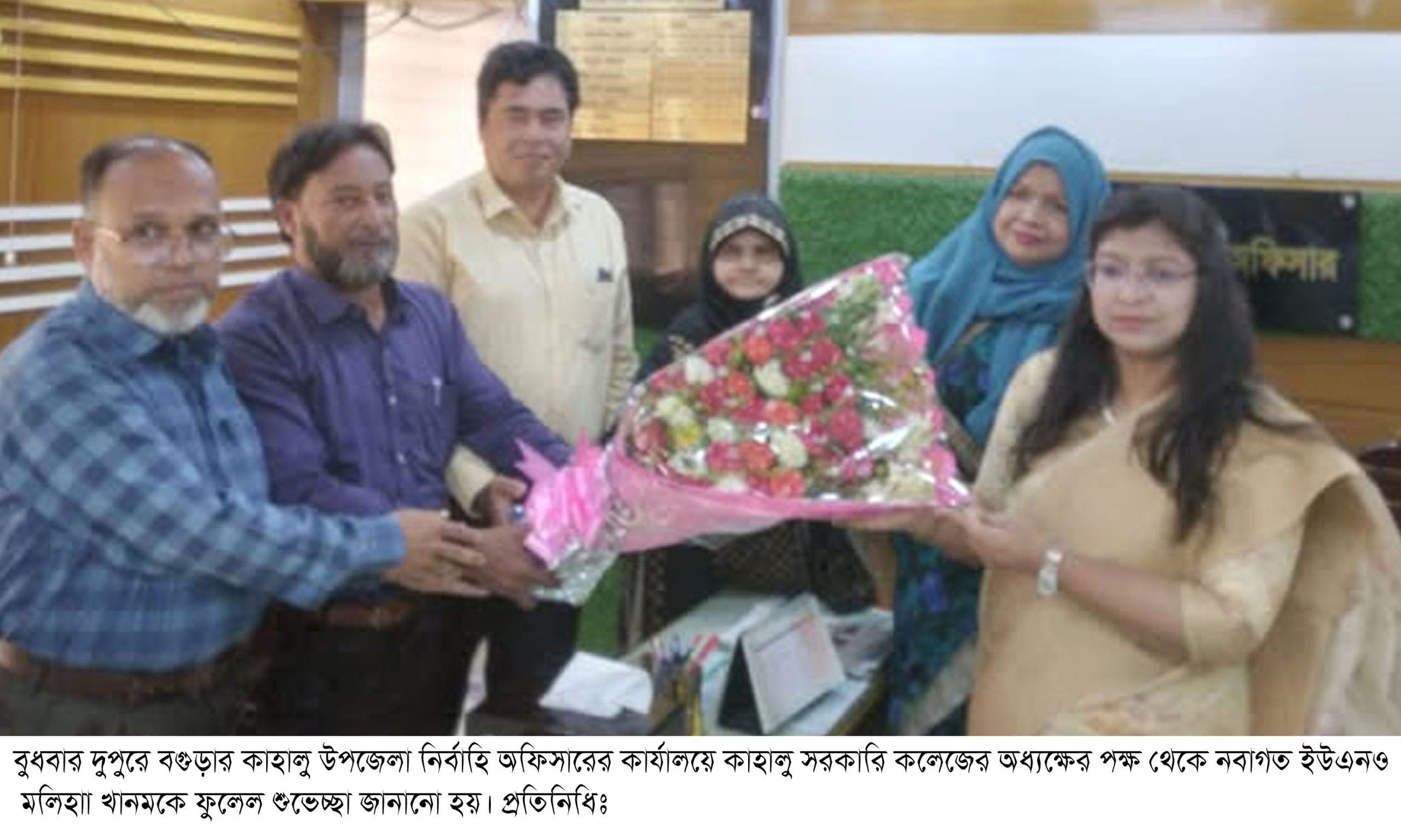 কাহালু সরকারি কলেজের অধ্যক্ষের পক্ষ থেকে নবাগত ইউএনও মলিহা খানমকে ফুলেল শুভেচ্ছা