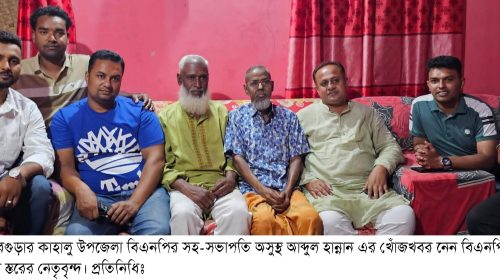 কাহালু উপজেলা বিএনপির সহ-সভাপতি অসুস্থ আব্দুল হান্নান এর খোঁজখবর নিলেন বিএনপি ও অঙ্গ সহযোগী সংগঠনের নেতৃবৃন্দ