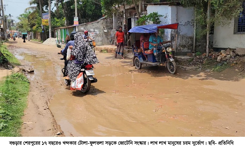 ১৭ বছরের লাখো মানুষের ভাগ্যর পরিবর্তন হয়নি শেরপুরের খন্দকার টোলা–ফুলতলা সড়কে জনদুর্ভোগ চরমে