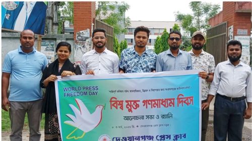 দেওয়ানগঞ্জে বিশ্ব মুক্ত গণমাধ্যম দিবস পালিত