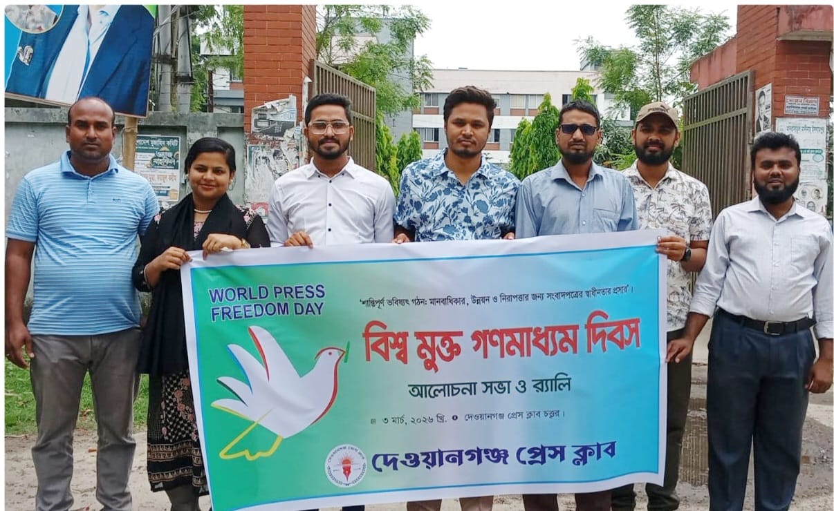 দেওয়ানগঞ্জে বিশ্ব মুক্ত গণমাধ্যম দিবস পালিত