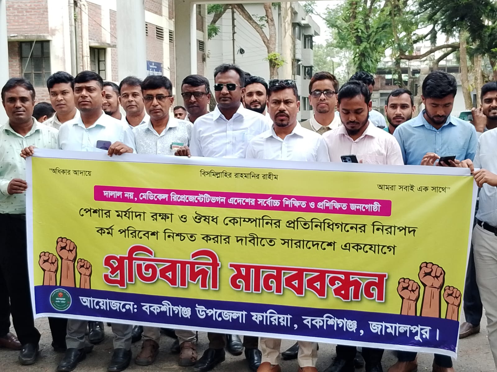 মেডিকেল রিপ্রেজেন্টেটিভদের ‘দালাল’ ডাকার প্রতিবাদে বকশীগঞ্জে মানববন্ধন
