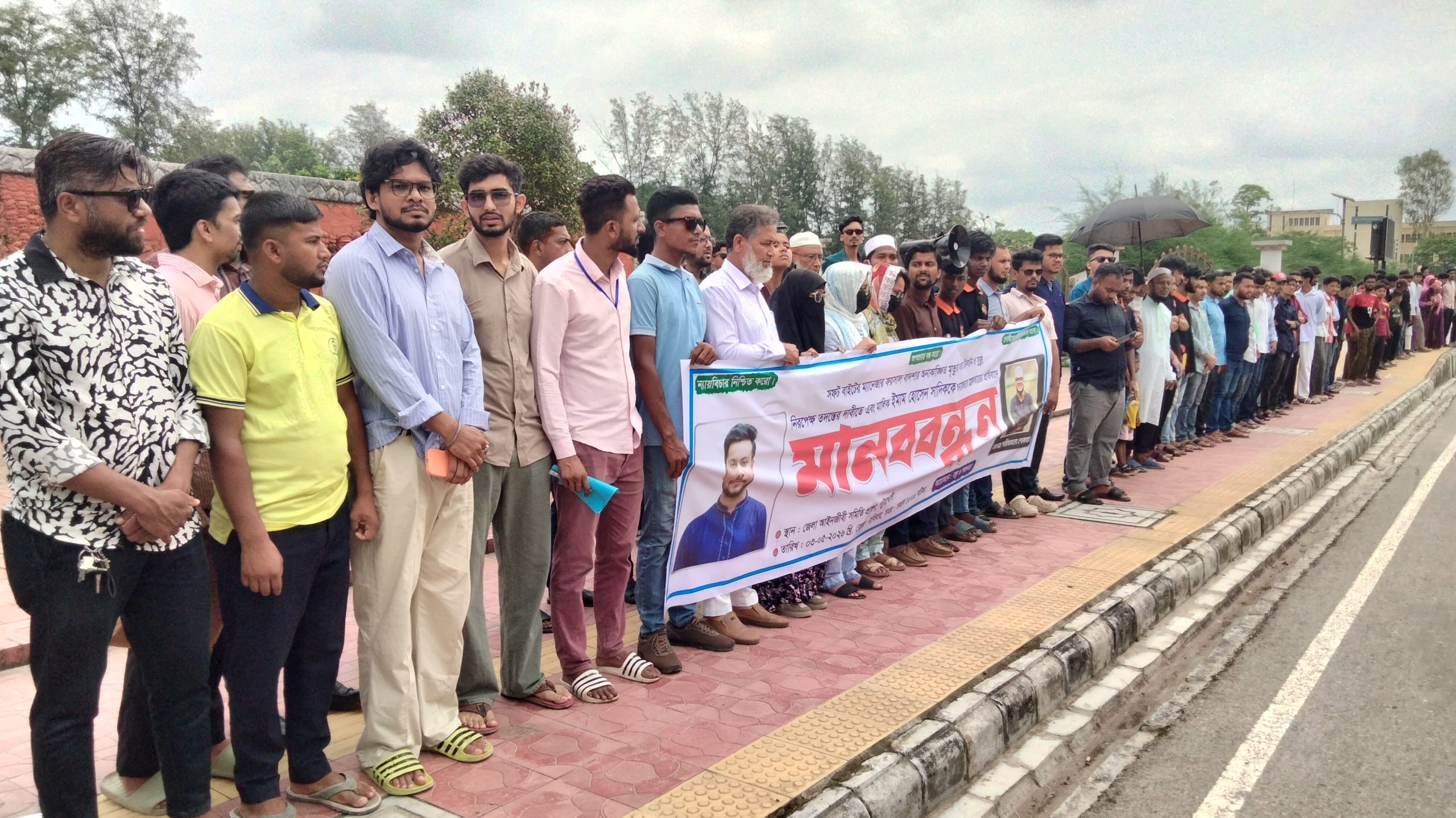 পটুয়াখালী সফট বাইট ম্যানেজারের মৃত্যু ও সাদিককে আটকের ঘটনায় নিরপেক্ষ তদন্তের দাবিতে মানববন্ধন