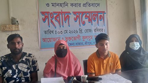 শ্রীপুরে আসামীরা জামিনে বের হয়ে হত্যার হুমকির প্রতিবাদে সংবাদ সম্মেলন